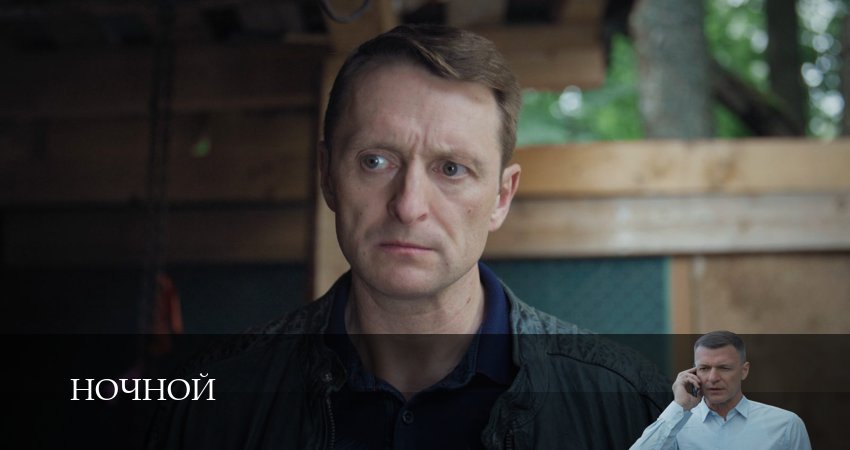 Сериал Ночной (1 сезон, 1-19,20,21 сери, 2026) смотреть онлайн бесплатно