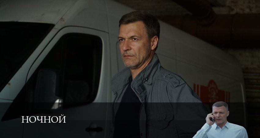 Ночной (1 сезон, 1-19,20,21 серия) сериал (2026) смотреть бесплатно