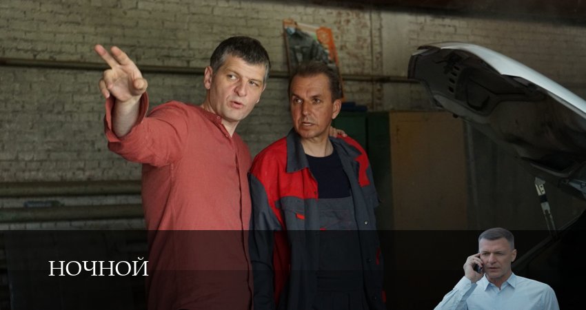 Ночной (1 сезон, 1-19,20,21 серия) смотреть в хорошем качестве