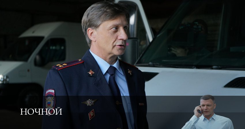 Сериал Ночной 1-19,20,21 серия смотреть онлайн бесплатно и без рекламы
