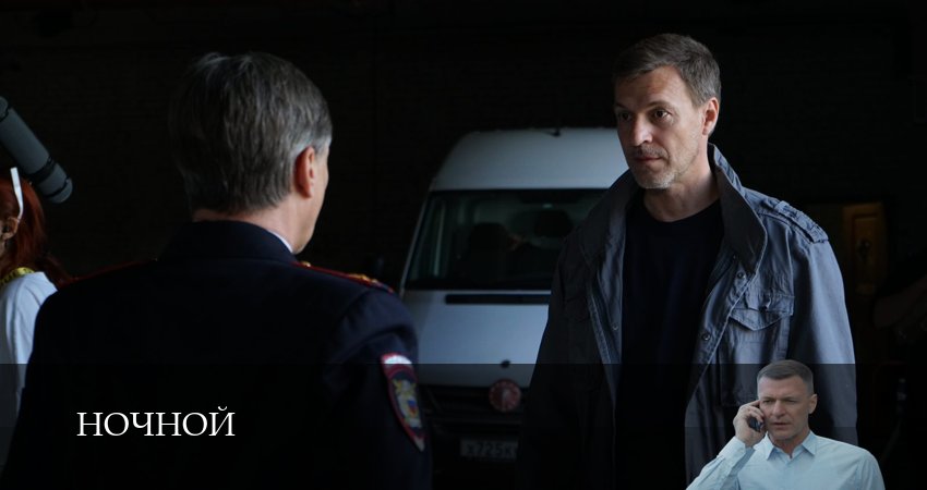 Сериал Ночной 1-19,20,21 серия смотреть полностью бесплатно с переводом | 2026