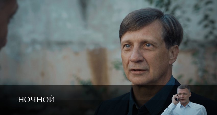 Ночной (1 сезон, 1-19,20,21) все серии смотреть на русском
