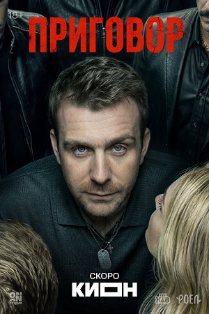 Приговор 1 сезон, 1-19,20,21 серия (2026, Россия) смотреть сериал онлайн