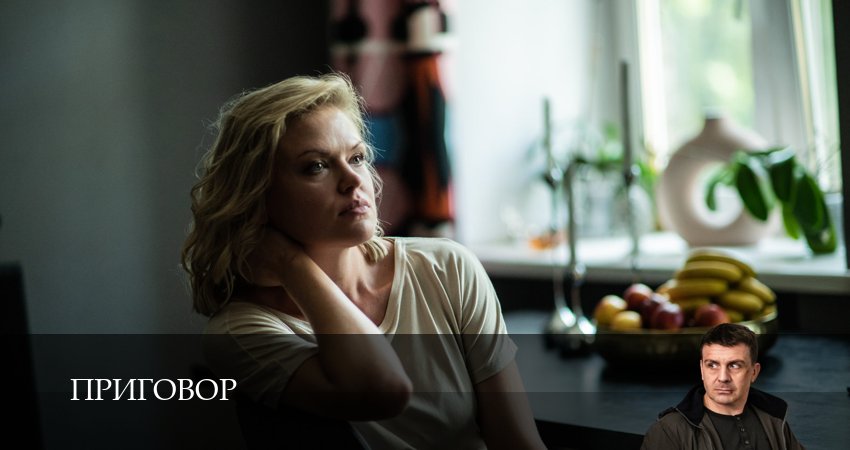 Приговор (1 сезон, 1-19,20,21 серия) сериал (2026) смотреть онлайн полная версия