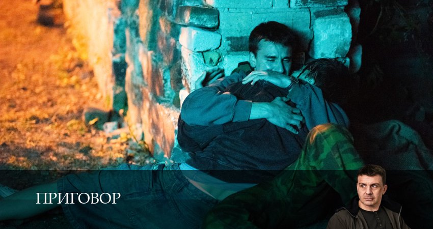 Приговор 1-19,20,21 серия смотреть все серии подряд