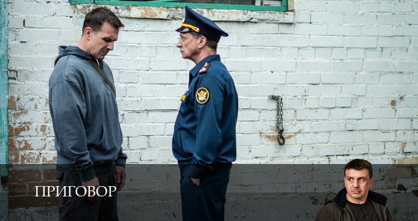 Приговор (1 сезон, 1-19,20,21) все серии смотреть на русском