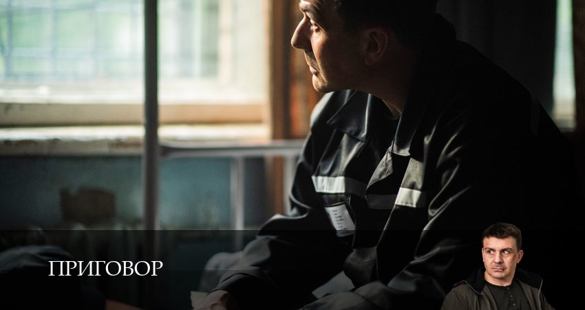 Приговор (Сериал) - 1 Сезон 10 серия — Zona