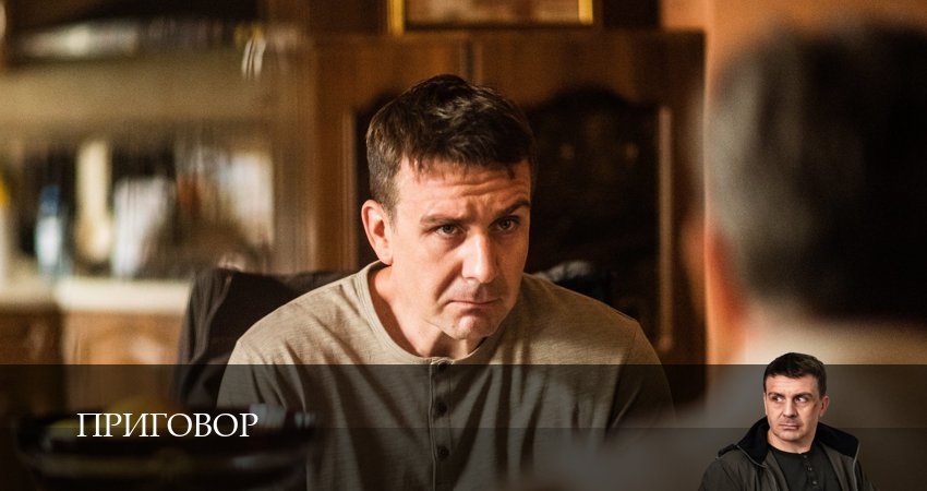 Приговор (1 сезон, 1-19,20,21 серия) сериал (2026) смотреть онлайн полная версия