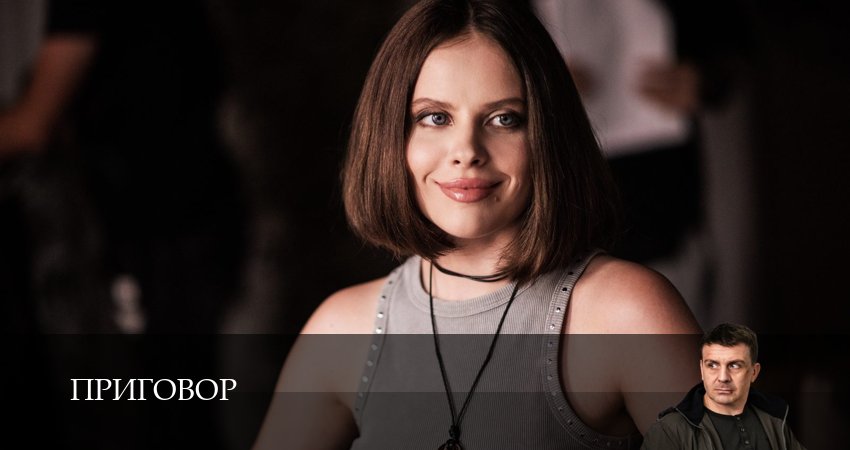 Приговор (1 сезон, 1-19,20,21 серия) смотреть все серии подряд