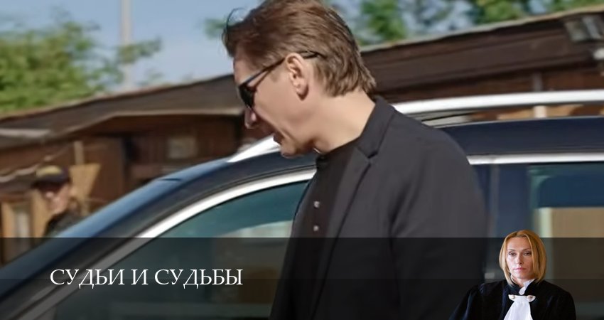 Судьи и судьбы 1-19,20,21 серия сериал (2026) смотреть бесплатно