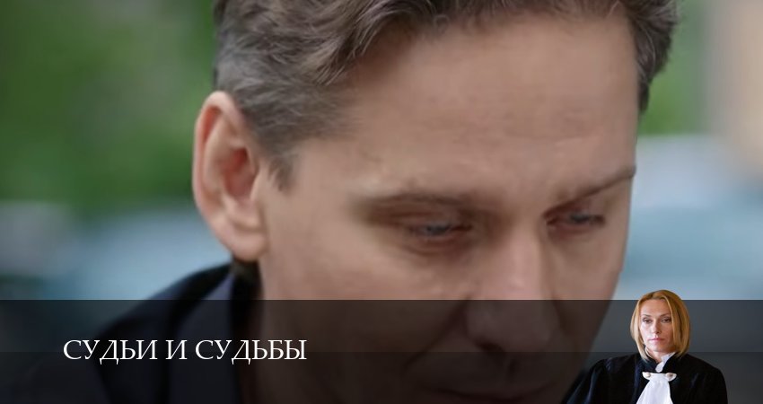 Смотреть Судьи и судьбы (1 сезон, 1-19,20,21 серия) в хорошем качестве | 2026
