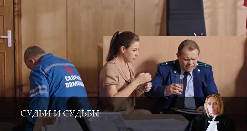Смотреть Судьи и судьбы (1 сезон, 1-19,20,21 серия) на русском онлайн полностью | 2026