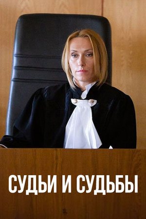 Судьи и судьбы 1 сезон, 1-19,20,21 серия (2026, Россия) смотреть сериал онлайн