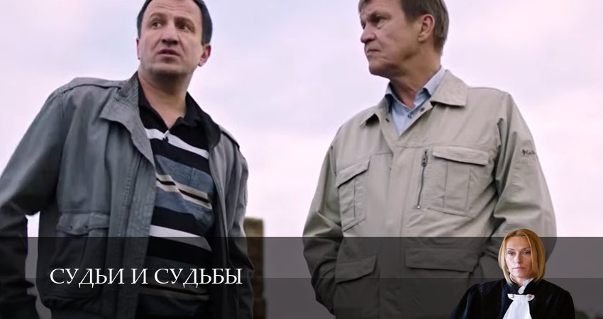 Судьи и судьбы (1 сезон, 1-19,20,21 серия) смотреть онлайн бесплатно | 2026