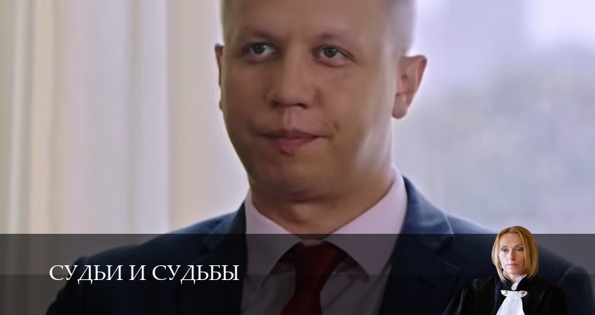 Судьи и судьбы (1 сезон, 1-19,20,21 серия) сериал (2026) смотреть бесплатно