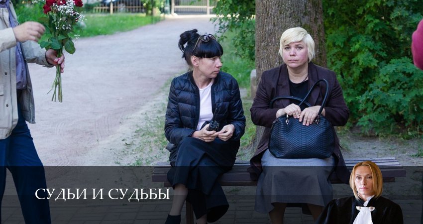 Судьи и судьбы (1 сезон, 1-19,20,21 серия) смотреть в хорошем качестве полностью