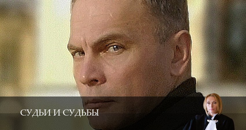 Судьи и судьбы (1 сезон, 1-19,20,21 серия) смотреть в хорошем качестве без рекламы | 2026