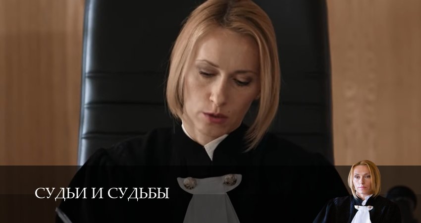 Судьи и судьбы (1 сезон, 1-19,20,21 серия) смотреть на русском в хорошем качестве бесплатно