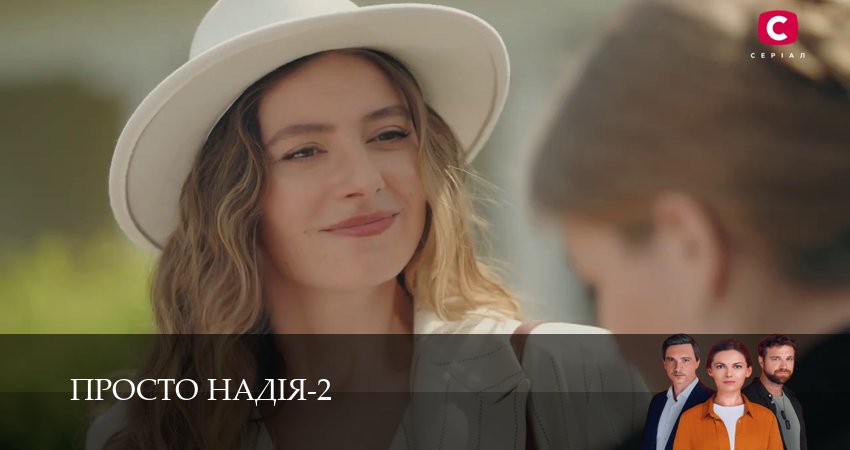 Просто Надiя (3 сезон, 1-29,30,31 серия) смотреть бесплатно