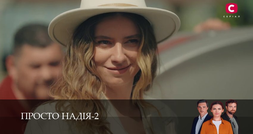 Просто Надiя (2 сезон, 1-29,30,31 серия) смотреть онлайн бесплатно | 2026