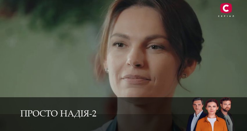Просто Надiя (3 сезон, 1-29,30,31 серия) сериал (2026) смотреть полностью бесплатно