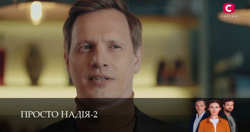 Просто Надiя (2 сезон, 1-29,30,31 серия) смотреть онлайн на русском языке