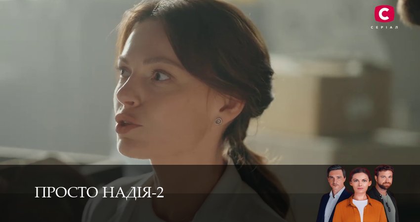 Просто Надiя (3 сезон, 1-29,30,31 серия) смотреть все серии подряд