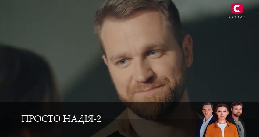 Просто Надiя (3 сезон, 1-29,30,31 серия) смотреть в хорошем качестве полностью