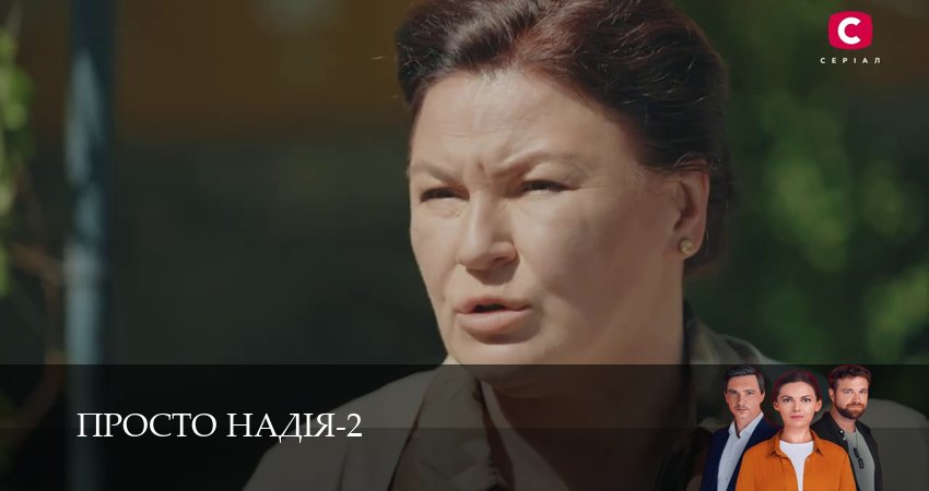 Просто Надiя (3 сезон, 1-29,30,31 серия) (2026) смотреть онлайн бесплатно