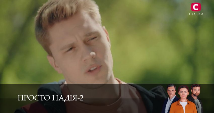 Просто Надiя (2 сезон, 1-29,30,31 серия) смотреть онлайн бесплатно | 2026