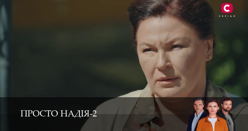Просто Надiя (2 сезон, 1-29,30,31 серия) (2026) смотреть онлайн бесплатно