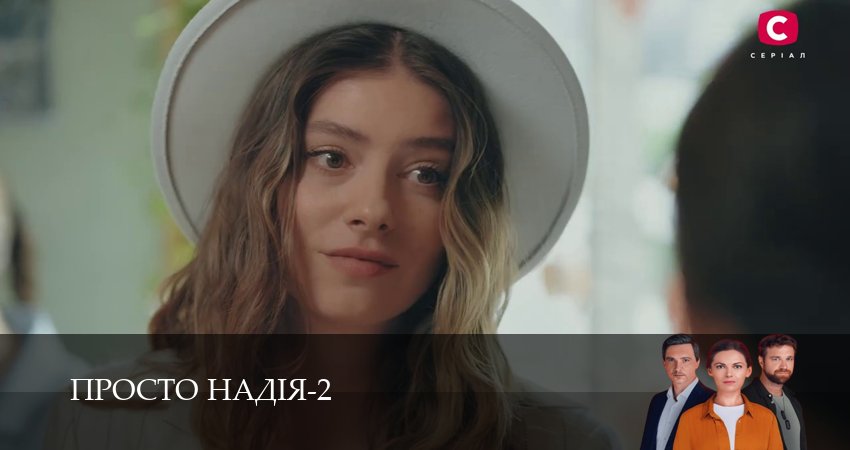 Сериал Просто Надiя (2 сезон, 1-29,30,31 сери, 2026) смотреть онлайн бесплатно