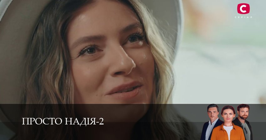 Просто Надiя (2 сезон, 1-29,30,31 серия) (2026) смотреть онлайн бесплатно