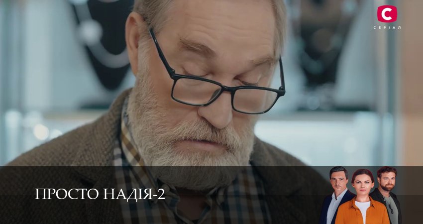 Просто Надiя (3 сезон, 1-29,30,31 серия) сериал (2026) смотреть онлайн полная версия
