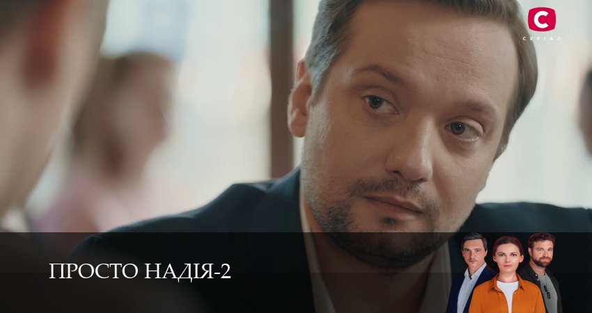 Просто Надiя (2 сезон, 1-29,30,31 серия) сериал (2026) смотреть бесплатно