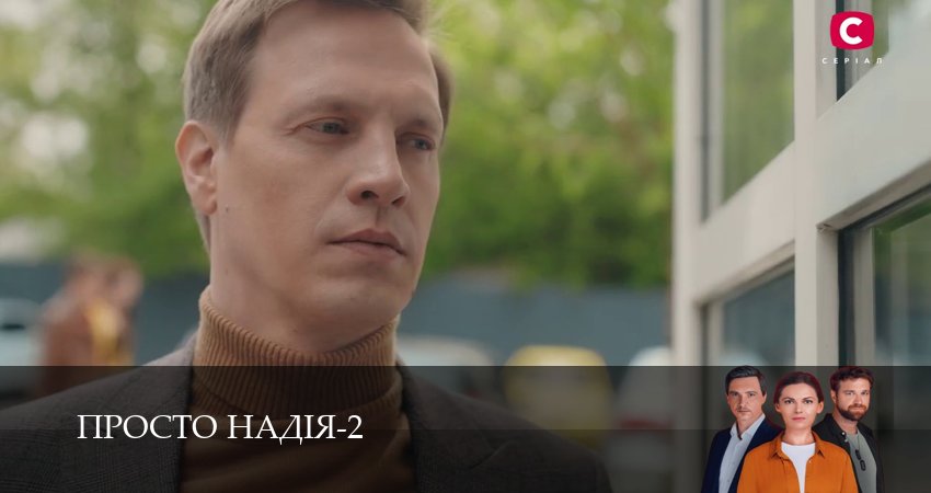 Просто Надiя (3 сезон, 1-29,30,31) все серии смотреть на русском