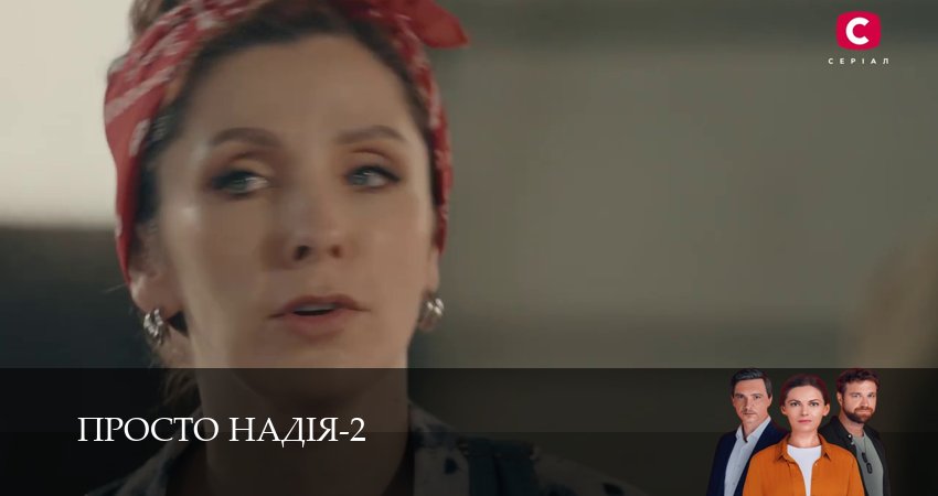Просто Надiя (2 сезон, 1-29,30,31 серия) смотреть бесплатно