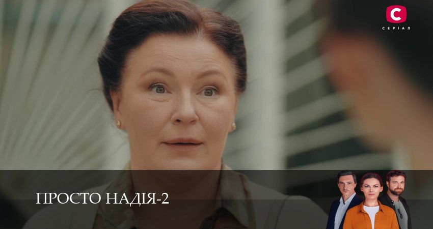 Сериал Просто Надiя (2 сезон, 1-29,30,31 серия) смотреть онлайн бесплатно и без рекламы
