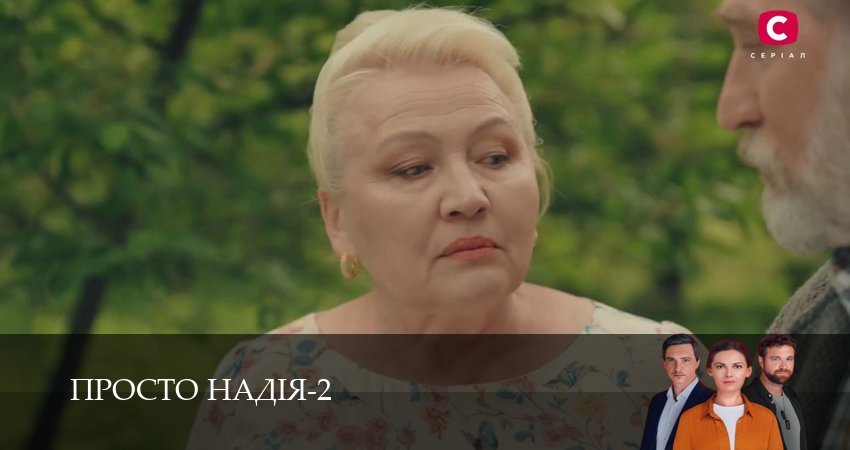 Просто Надiя (3 сезон, 1-29,30,31 серия) смотреть онлайн без регистрации | 2026