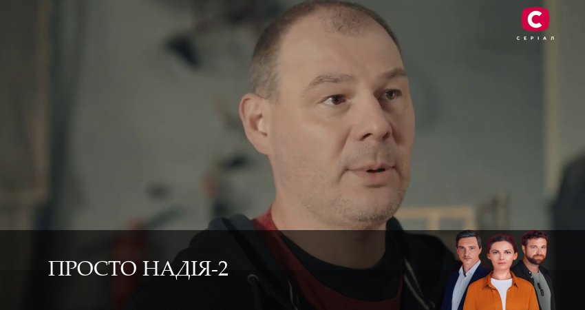 Смотреть Просто Надiя (2 сезон, 1-29,30,31 серия) в хорошем качестве | 2026