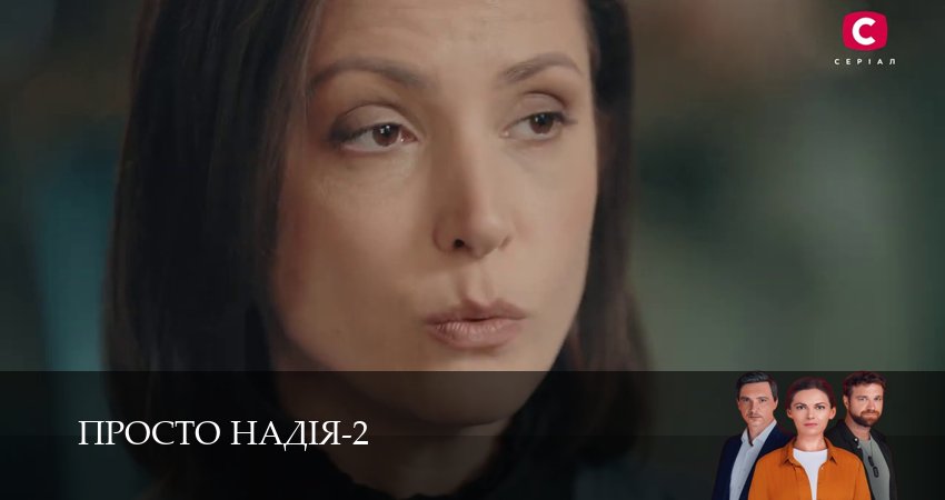 Просто Надiя (2 сезон, 1-29,30,31 серия) смотреть в хорошем качестве