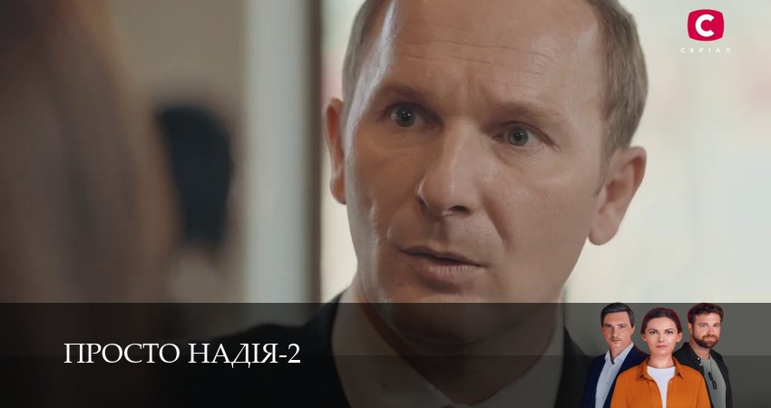 Просто Надiя (2 сезон, 1-29,30,31) все серии смотреть на русском