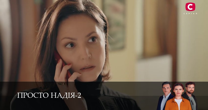 Сериал Просто Надiя (3 сезон, 1-29,30,31 серия) смотреть онлайн бесплатно и без рекламы