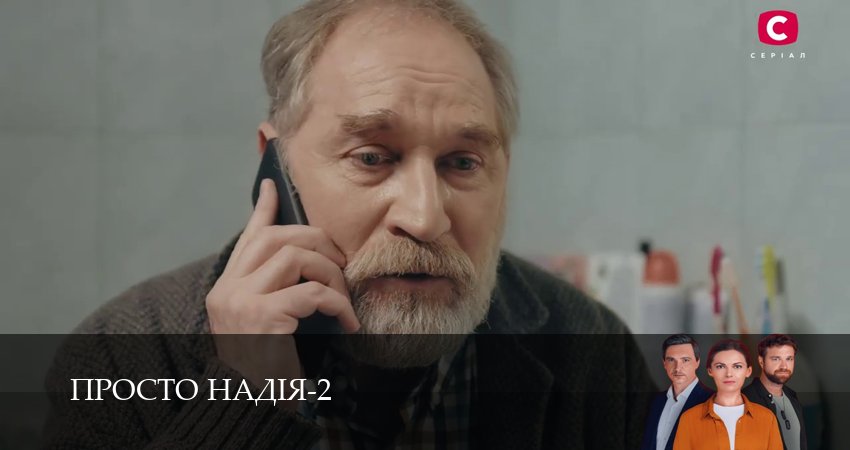 Просто Надiя (2 сезон, 1-29,30,31) все серии смотреть в хорошем качестве
