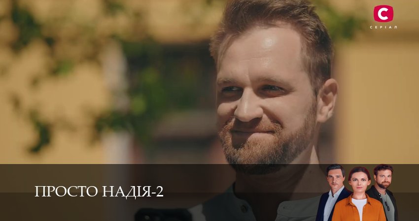 Просто Надiя (3 сезон, 1-29,30,31 серия) смотреть без регистрации