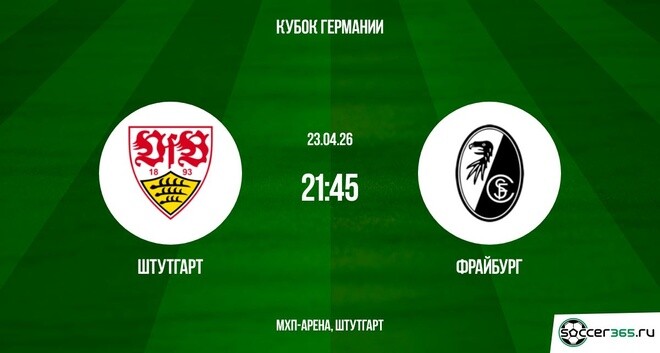 Штутгарт - Фрайбург 23.04. 2 фильм смотреть в хорошем качестве