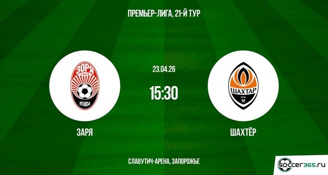 Заря - Шахтёр 23.04. (2026) смотреть онлайн бесплатно