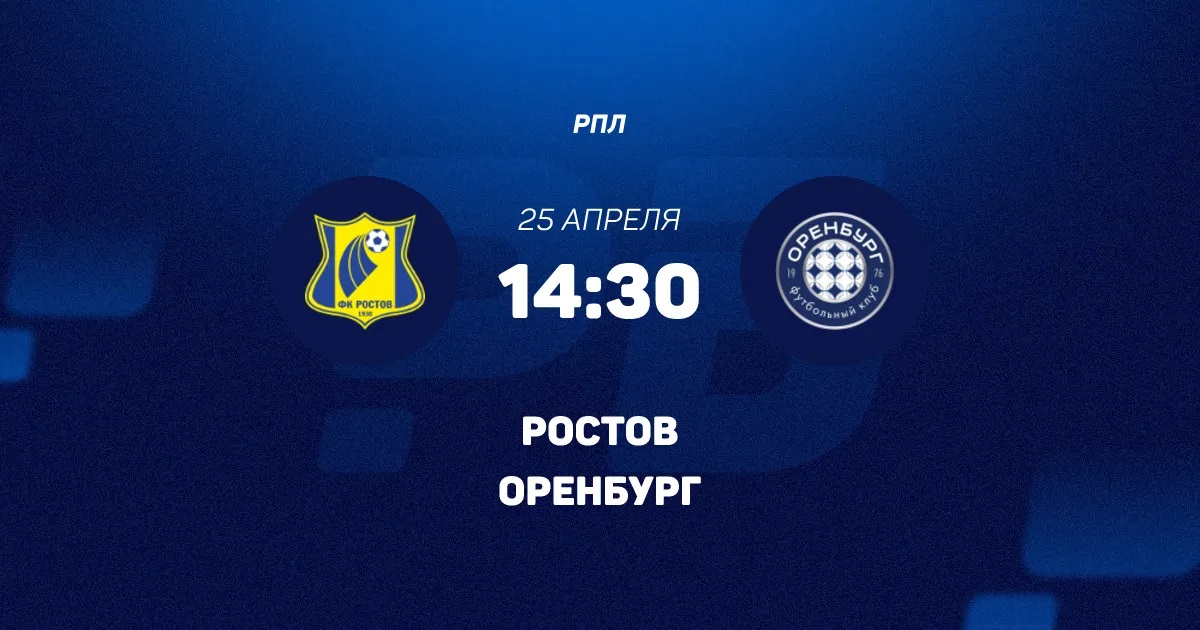 Ростов - Оренбург 25.04. смотреть без регистрации