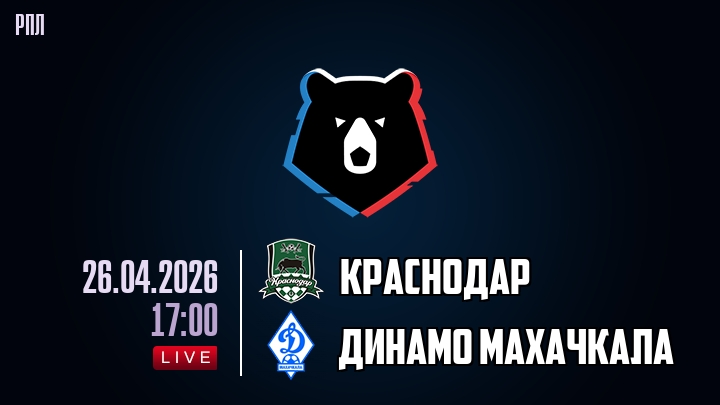 Краснодар - Динамо Мх 26.04. смотреть бесплатно без регистрации