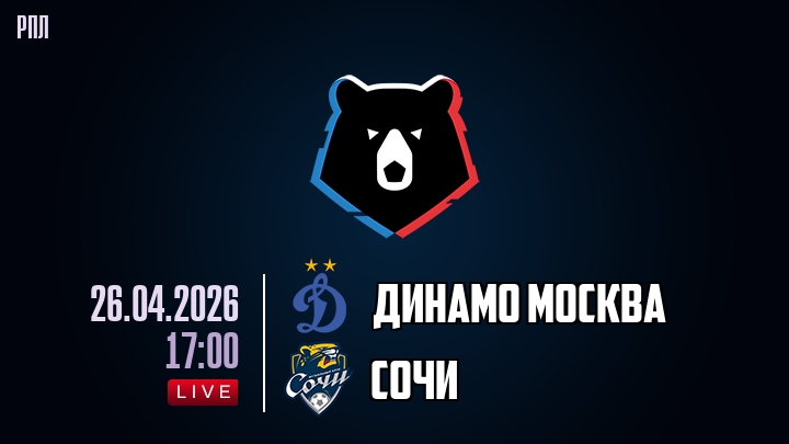 Динамо М - Сочи 26.04. фильм смотреть онлайн
